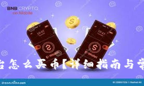 Tokenim平台怎么买币？详细指南与常见问题解析