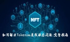 如何解决Tokenim离线状态问题：完整指南