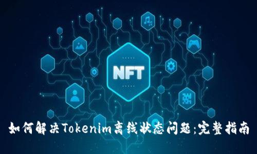 如何解决Tokenim离线状态问题：完整指南