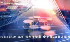 bieshuTokenIM 2.0 钱包全解析：安全性、功能与使用