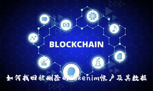如何找回被删除的Tokenim帐户及其数据