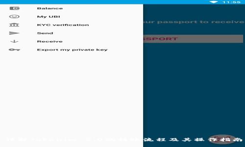 详解Tokenim 2.0的转账流程及其操作指南