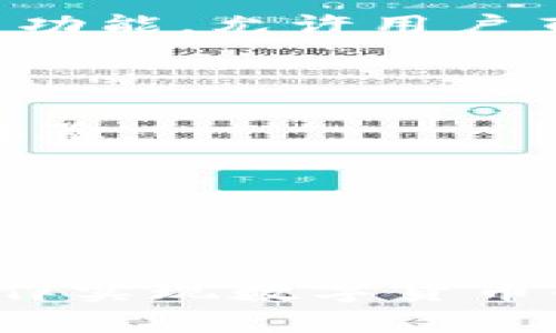   Tokenim 2.0钱包支持存储多少种加密货币的深度分析 / 

 guanjianci Tokenim 2.0钱包, 加密货币存储, 数字资产管理, 钱包功能 /guanjianci 

### 简介

随着加密货币的持续流行和区块链技术的发展，越来越多的人开始关注如何安全和高效地存储他们的数字资产。在众多加密货币钱包中，Tokenim 2.0钱包凭借其多样化的功能和用户友好的界面逐渐赢得了许多用户的青睐。本文将深入探讨Tokenim 2.0钱包的支持币种、特点及其在数字资产管理中的重要性。

### Tokenim 2.0钱包概述

Tokenim 2.0钱包是一款面向加密资产管理的创新钱包，支持多种加密货币的存储。其设计注重用户体验，通过简单易用的界面，帮助用户轻松管理资产。此外，Tokenim 2.0还提供了安全的存储方案，保护用户的加密资产不受损失。

### Tokenim 2.0钱包可以存储多少种币

Tokenim 2.0钱包支持的币种数量并没有固定的限制，通常取决于该钱包的最新更新和技术支持。根据最新的官方信息，Tokenim 2.0钱包可以支持多达上百种不同的加密货币，包括但不限于比特币（BTC）、以太坊（ETH）、瑞波币（XRP）、莱特币（LTC）等主流数字货币。此外，钱包还支持一些小众的代币，使用户能够多元化他们的资产。

### Tokenim 2.0钱包的主要功能

#### 1. 多币种支持

Tokenim 2.0钱包最吸引用户的特点之一就是支持多种加密货币存储，用户可以在一个应用内管理所有的数字资产。这种多功能使用户能够更加方便地进行交易和资产管理。

#### 2. 安全性

保护用户的数字资产是Tokenim 2.0的优先考虑事项。钱包采用了行业领先的安全技术，如两步验证（2FA）、生物识别电子钱包等措施，确保用户资产的安全性。

#### 3. 用户友好的界面

Tokenim 2.0钱包的操作界面设计直观，使即使是技术小白也能快速上手。用户可以轻松查看资产总值、各币种的实时汇率和交易历史记录。

#### 4. 交易便捷

Tokenim 2.0钱包提供快速的交易服务，用户可以在几分钟内完成转账。此外，钱包还支持快速兑换，用户可以在不同数字货币之间轻松切换。

#### 5. 社区支持

Tokenim 2.0钱包拥有活跃的社区支持，用户可通过用户群体获取帮助和技术支持，以及参与关于钱包更新的讨论。

### 可能相关的问题

在使用Tokenim 2.0钱包的过程中，用户可能会遇到一些相关的问题。接下来，我们将详细解答这些问题。

#### 问题 1: Tokenim 2.0钱包的安全性如何？

Tokenim 2.0钱包的安全性是许多用户关注的重点。钱包采用了多种安全措施来保护用户的数字资产。例如，钱包使用了高级加密技术，所有的私钥都保存在用户设备上，而不是存储在服务器上。这意味着即便是第三方也无法访问到用户的私钥。此外，Tokenim 2.0还提供了两步验证功能，用户每次登录钱包时都需要进行身份验证，从而增强账户的安全性。

Tokenim 2.0的安全性还体现在定期的软件更新上。开发团队会不断修复潜在的安全漏洞，并通过推送更新通知用户。这种持续的安全监控足以让许多用户感到放心。

然而，值得注意的是，即使钱包本身的安全性很高，用户的个人安全习惯也至关重要，比如不要将私钥分享给他人，定期更换密码等。

#### 问题 2: 如何使用Tokenim 2.0钱包存储不同的加密货币？

使用Tokenim 2.0钱包存储不同的加密货币相对简单。用户首先需要下载并安装Tokenim 2.0钱包，然后创建一个新账户。创建账户后，用户可以轻松添加他们希望存储的加密货币。

具体过程如下：

1. **下载钱包**：用户可以在Bitcoin专用平台上找到Tokenim 2.0的钱包版本进行下载。
   
2. **创建账户**：打开钱包应用，按照提示创建账户，设置安全密码。

3. **备份私钥**：创建账户后，用户会收到一个恢复种子短语，强烈建议将其备份好，以防丢失。

4. **选择币种**：点击“添加币种”选项，选择用户想要存储的加密货币，并按提示完成添加。

5. **存币**：用户可以通过发送币或者从交易所转账至自己的Tokenim 2.0钱包地址来实现存币。

整体而言，Tokenim 2.0钱包的用户界面设计非常简单，流程清晰，确保即使对加密货币没有经验的用户也能顺利操作。

#### 问题 3: Tokenim 2.0钱包的费用结构是什么？

Tokenim 2.0钱包的费用结构是许多用户在选择数字钱包时的重要考虑因素。通常情况下，Tokenim 2.0钱包不收取存储费，但在进行转账或交易时可能会收取一定的手续费。这些手续费一般都和网络拥堵、交易的种类以及所选择的区块链有关。

一般来说，用户在转账时需要支付矿工费，这个费用是由发送的加密货币网络决定的。Tokenim 2.0钱包允许用户选择手续费，用户可以选择快速、正常或经济的费用设置，根据自己的需求进行调整。

此外，Tokenim 2.0钱包会定期进行促销活动，为用户提供减免手续费的机会，用户可以及时关注官方信息，从中获取优惠。

值得注意的是，虽然Tokenim 2.0钱包可能不收取账户管理费，但如果用户频繁进行交易，手续费可能会累积。因此，在进行交易时最好计算一下手续费，以便合理安排资产。

#### 问题 4: Tokenim 2.0钱包是否支持法币入金？

Tokenim 2.0钱包主要是针对数字货币设计的，因此它不直接支持法币入金。也就是说，用户不能直接通过信用卡或者银行转账将人民币、美元等法定货币存入Tokenim 2.0钱包。

不过，用户可以选择先在有支持法币的交易所上购买加密货币，然后再将这些加密货币转入Tokenim 2.0钱包。许多主流交易所支持法币购买比特币、以太坊等流行加密货币。完成购买后，用户只需要将交易所内的资产转移到Tokenim 2.0钱包的地址即可。

此过程可以分为以下几个步骤：

1. **选择交易所并注册账户**：选择一个支持法币买入加密货币的交易所，如币安、火币等，注册并验证身份。

2. **进行法币存款**：在交易所平台上，用户可以使用银行卡或其他支付方式存款。

3. **购买加密货币**：使用存入的法币购买用户希望持有的加密货币。

4. **提币至Tokenim 2.0**：完成购买后，用户需前往“提币”页面，填写Tokenim 2.0钱包地址，提交提币申请。

5. **确认到账**：一旦网络确认，用户的资金就会显示在Tokenim 2.0钱包中。

通过这种方式，用户依然能够方便地使用自己的Tokenim 2.0钱包存储和管理加密货币。

#### 问题 5: Tokenim 2.0钱包有何计划未来的发展趋势？

Tokenim 2.0钱包在加密市场中的竞争日益加剧，其未来的发展方向可能会受到多方面的影响。首先，Tokenim 2.0的团队对于更新的重视程度可以预见其未来将不断引入新功能，提高用户体验。

他们可能会考虑增加更多的币种支持，以满足越来越多用户的需求。同时，随着DeFi（去中心化金融）和NFT（非同质化代币）的盛行，Tokenim 2.0钱包可能会集成更多相关功能，允许用户直接在钱包内进行DeFi操作，或者集成NFT的存储和交易功能。

在安全性方面，Tokenim 2.0钱包未来会继续加强其安全措施。例如，他们可能会引入人工智能技术来实时监控、检测可疑操作，增强用户的资产保护。

此外，Tokenim 2.0钱包的跨平台兼容性也可能成为其未来发展的一个方向，用户希望在手机、平板以及桌面设备间无缝切换使用钱包，钱包团队或会努力提供这种使用体验。

最后，为了提升用户粘性和扩大市场影响力，Tokenim 2.0也许会通过合作开展推广活动，比如与其他区块链项目联合举办活动，增加用户对该钱包的认知和信任度。

### 结论

Tokenim 2.0钱包以其强大的多币种支持、出色的安全性、便捷的用户体验，成为了加密资产管理的重要工具。尽管它在法币入金方面有所限制，但用户可以通过灵活的操作实现数字货币的存储。面对未来，Tokenim 2.0钱包的发展前景仍然广阔。对于用户而言，掌握如何有效利用钱包的功能，将有助于更好地管理和保护自己的数字资产。