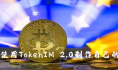 如何使用TokenIM 2.0制作自己的代币