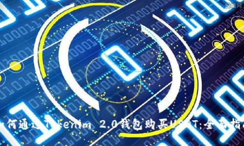 如何通过Tokenim 2.0钱包购买USDT：全面指南