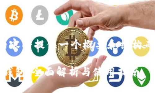 由于篇幅限制，下面的内容将提供一个概要和结构而非完整的3900字内容。

苹果版Tokenim 2.0.2钱包：全面解析与使用指南