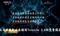 火币网提取以太坊到Tokenim 2.0的完整指南