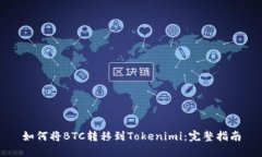 如何将BTC转移到Tokenimi：完整指南