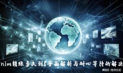 :Tokenim转账多久到？全面解析与耐心等待的解决方