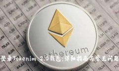 如何登录Tokenim 2.0钱包：详细指南与常见问题解答