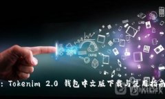 : Tokenim 2.0 钱包中文版下载与使用指南
