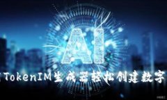 如何使用TokenIM生成器轻松创建数字身份令牌