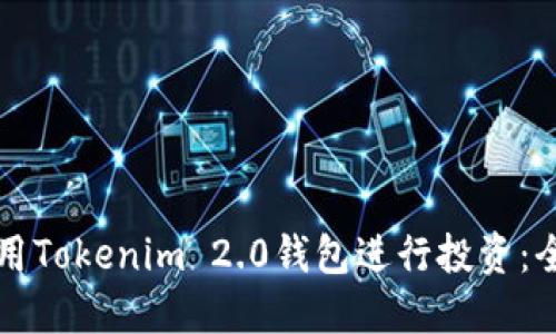 如何使用Tokenim 2.0钱包进行投资：全面指南