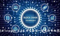 解决Tokenim 2.0支付宝验证一直等待中的问题