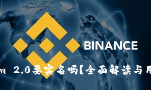 Tokenim 2.0要实名吗？全面解读与用户指南