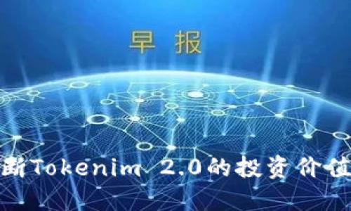 如何判断Tokenim 2.0的投资价值与风险