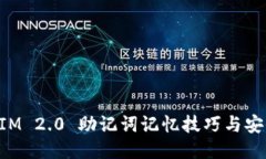 TokenIM 2.0 助记词记忆技巧与安全指南