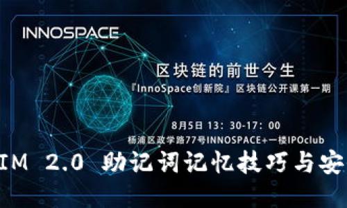 TokenIM 2.0 助记词记忆技巧与安全指南