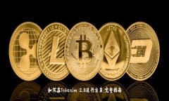 如何在Tokenim 2.0进行交易：完整指南