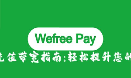 Tokenim充值带宽指南：轻松提升您的网络体验