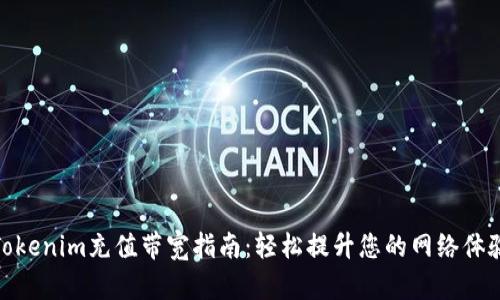 Tokenim充值带宽指南：轻松提升您的网络体验