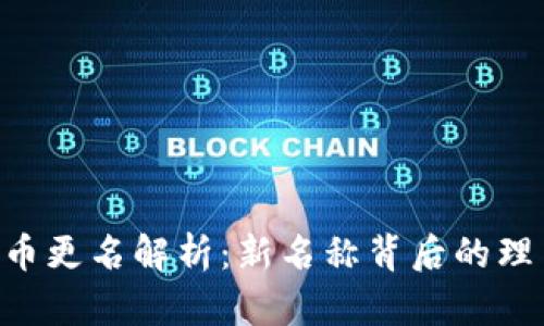 Tokenim币更名解析：新名称背后的理由与影响