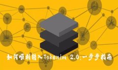 如何顺利转入Tokenim 2.0：一步步指南