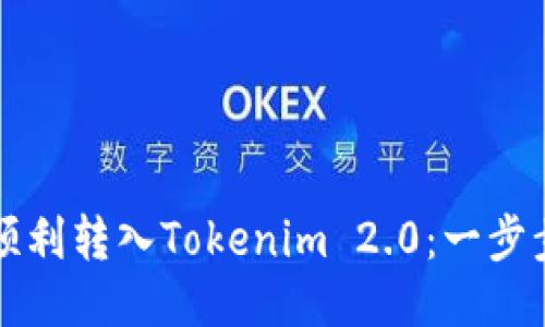 如何顺利转入Tokenim 2.0：一步步指南