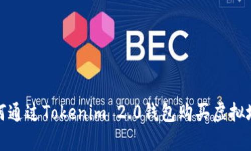 如何通过Tokenim 2.0钱包购买虚拟地块