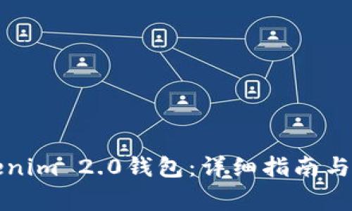 如何下载Tokenim 2.0钱包：详细指南与常见问题解答