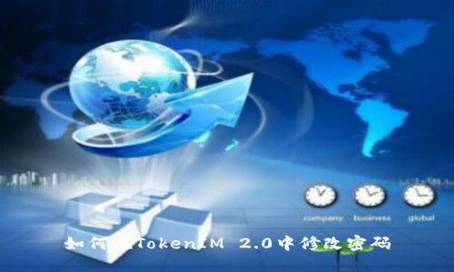 如何在TokenIM 2.0中修改密码