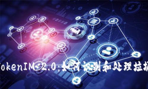 探讨TokenIM 2.0：如何识别和处理垃圾链接