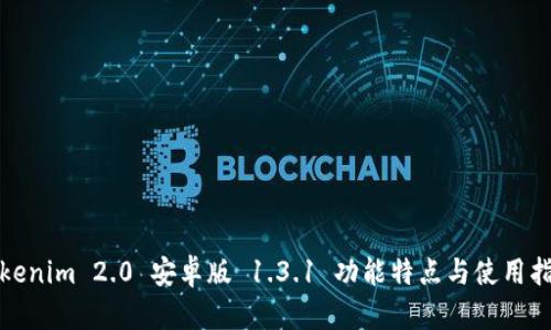 Tokenim 2.0 安卓版 1.3.1 功能特点与使用指南