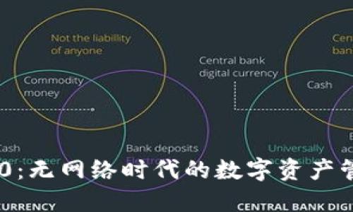 Tokenim 2.0：无网络时代的数字资产管理解决方案