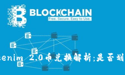 Tokenim 2.0币兑换解析：是否划算？