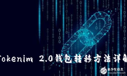 Tokenim 2.0钱包转移方法详解