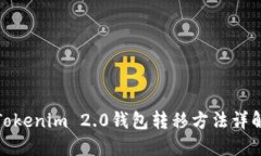 Tokenim 2.0钱包转移方法详解