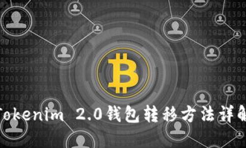 Tokenim 2.0钱包转移方法详解