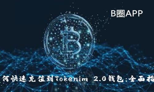 如何快速充值到Tokenim 2.0钱包：全面指南
