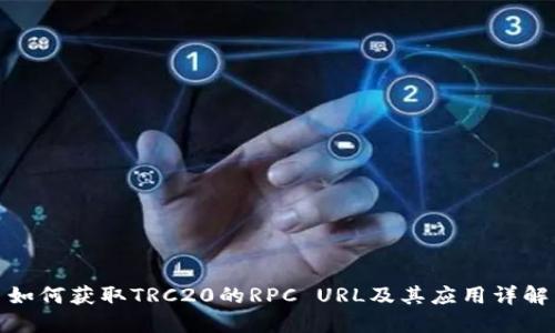如何获取TRC20的RPC URL及其应用详解