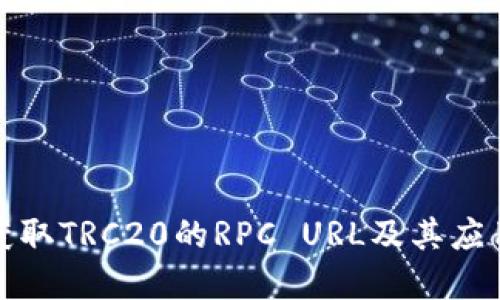 如何获取TRC20的RPC URL及其应用详解