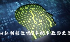 马上tokenim私钥能改吗？手把手教你更改私钥的方