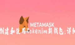 如何创建和使用Tokenim新钱包：详细指南