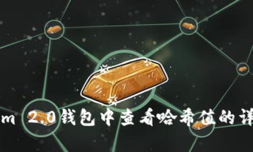 如何在Tokenim 2.0钱包中查看哈希值的详细步骤与解析