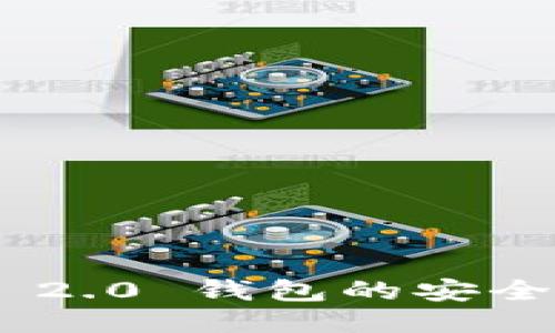 Tokenim 2.0 钱包的安全验证指南