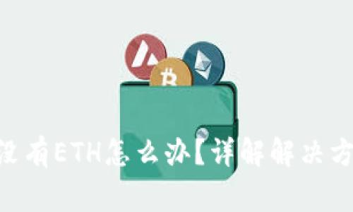 Tokenim提现没有ETH怎么办？详解解决方案与常见问题