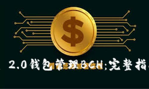如何使用Tokenim 2.0钱包管理BCH：完整指南与常见问题解答