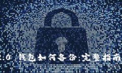 TokenIM 2.0 钱包如何备份：完整指南与实用技巧