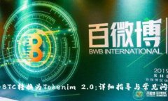 如何将BTC转换为Tokenim 2.0：详细指导与常见问题解