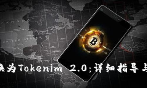 如何将BTC转换为Tokenim 2.0：详细指导与常见问题解析